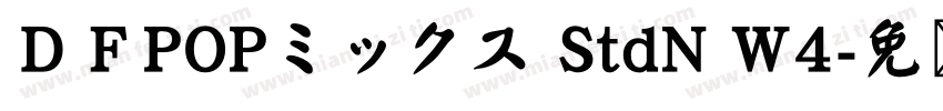 ＤＦPOPミックス StdN W4字体转换
